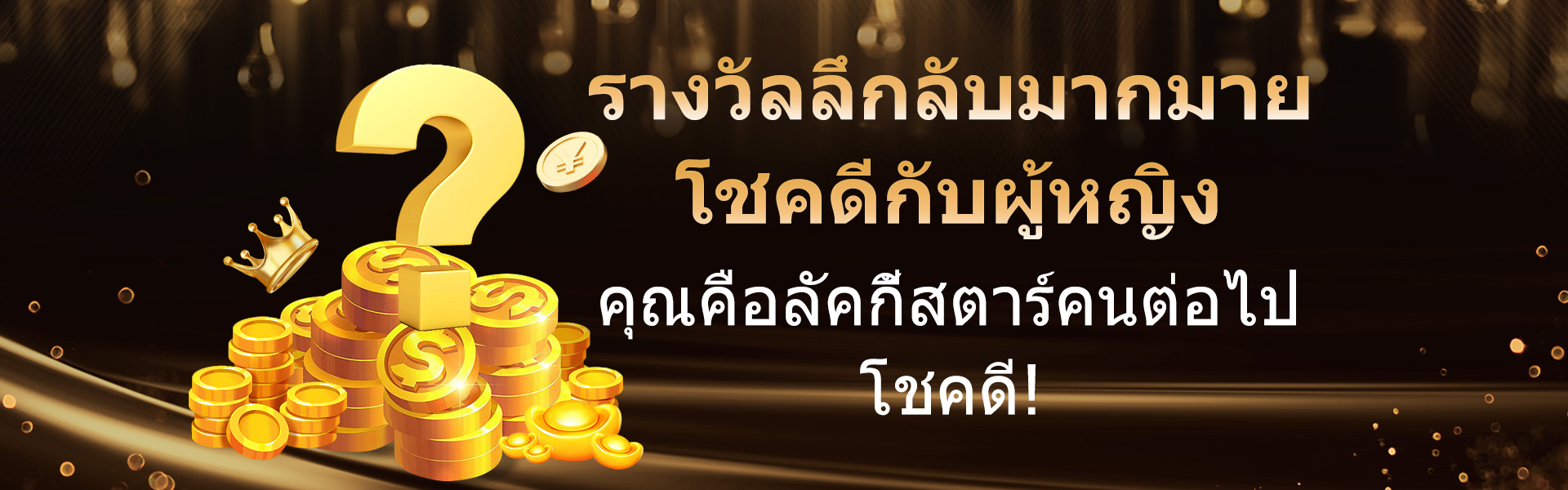 รางวัลลึกลับมากมาย โชคดีกับผู้หญิง