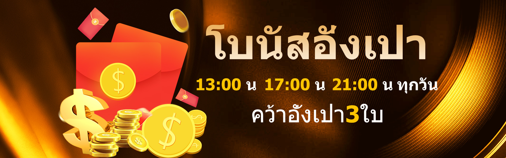 โปนีสอ้องเปา คว้าอั่งเปา 3 ใบ