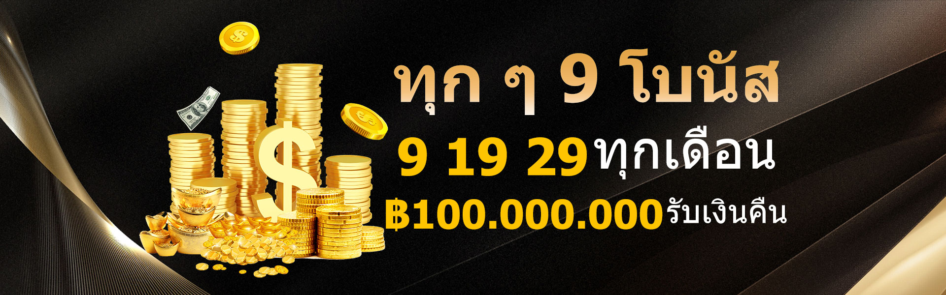 ทุก ๆ 9 โบนัส 9 19 29 ทุกเดือน รับเงินคืน