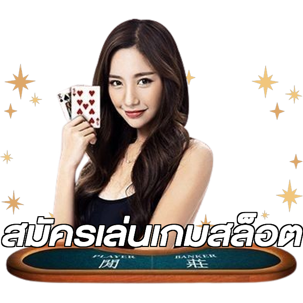 สมัครเล่นเกมสล็อต