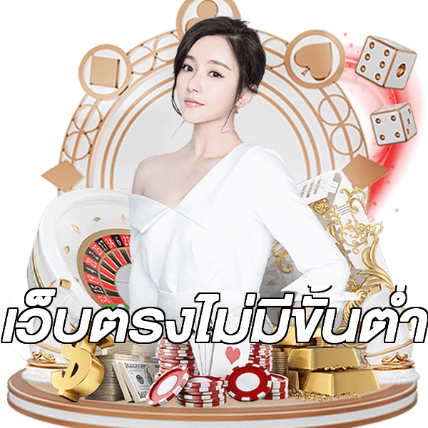 เว็บตรงไม่มีขั้นต่ำ