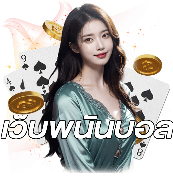 เว็บพนันบอล