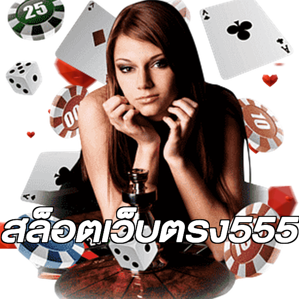 สล็อตเว็บตรง555