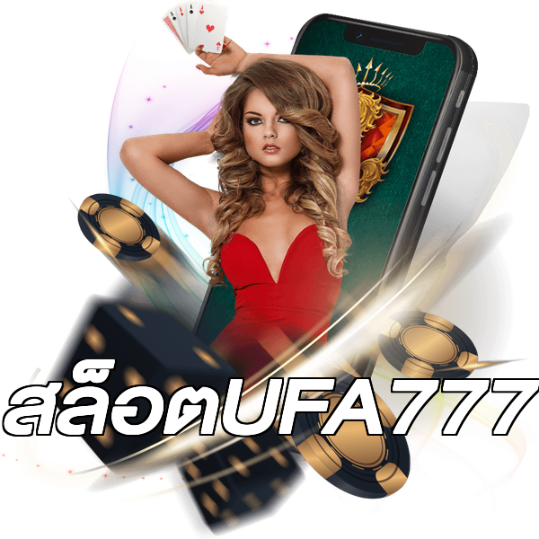สล็อตUFA777