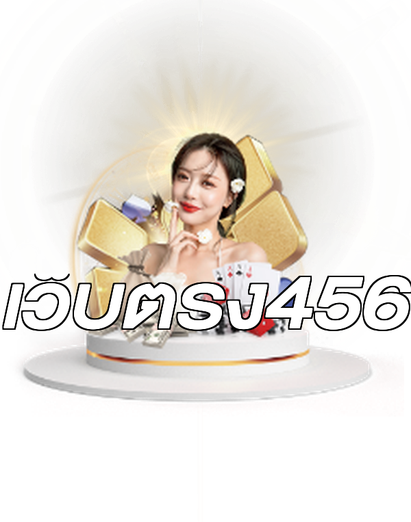 เว็บตรง456
