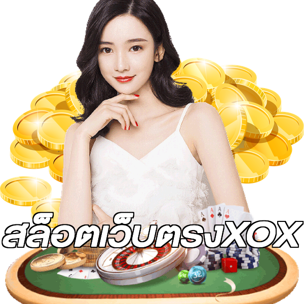 สล็อตเว็บตรงXOX