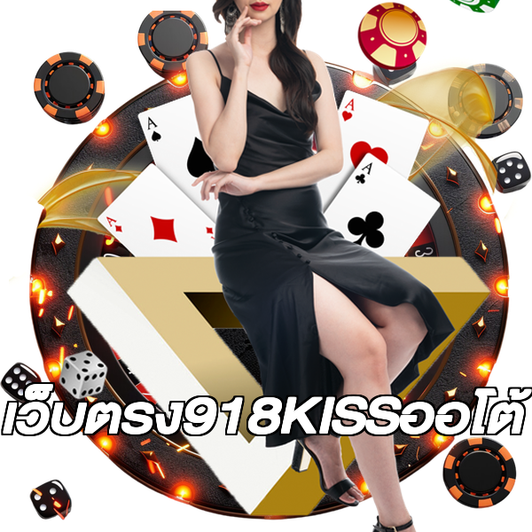เว็บตรง918KISSออโต้