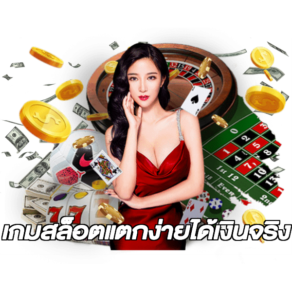 เกมสล็อตแตกง่ายได้เงินจริง