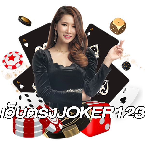 เว็บตรงJOKER123