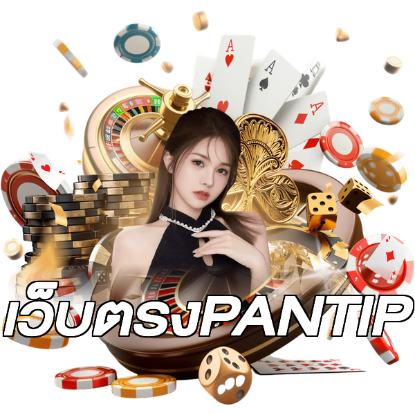 เว็บตรงPANTIP