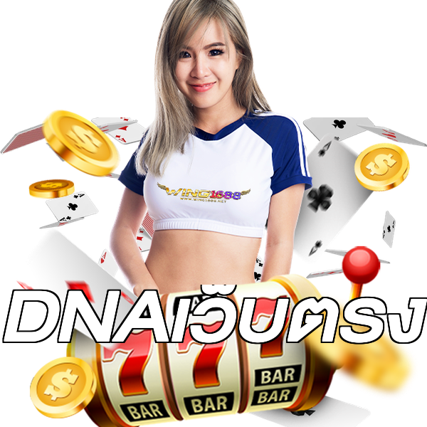 DNAเว็บตรง