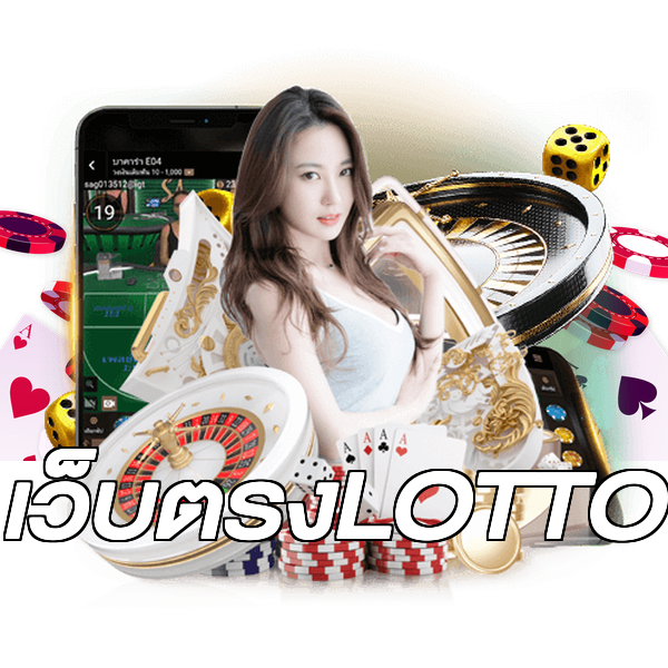 เว็บตรงLOTTO