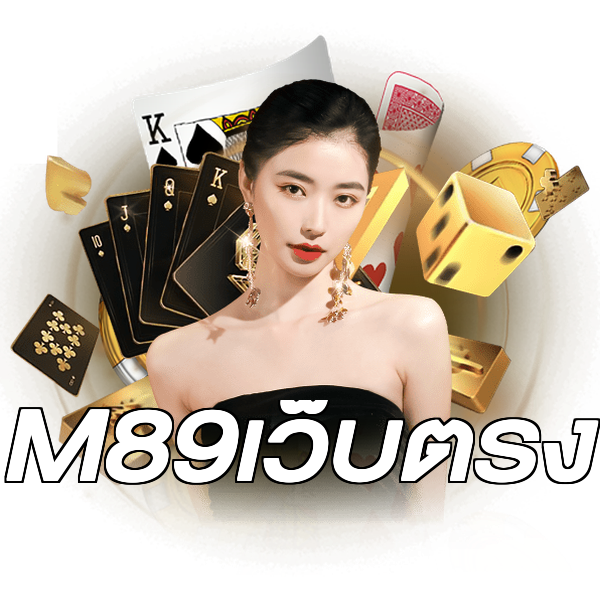M89เว็บตรง