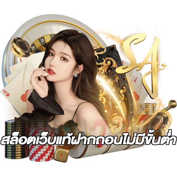 สล็อตเว็บแท้ฝากถอนไม่มีขั้นต่ํา