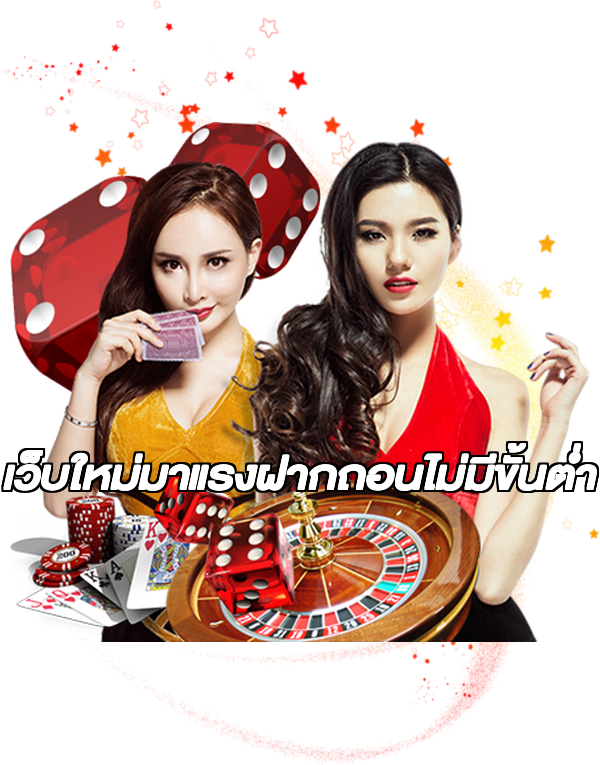 เว็บใหม่มาแรงฝากถอนไม่มีขั้นต่ํา