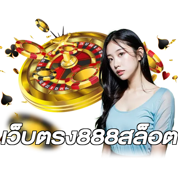 เว็บตรง888สล็อต