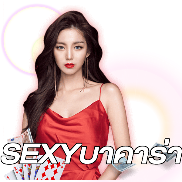 SEXYบาคาร่า