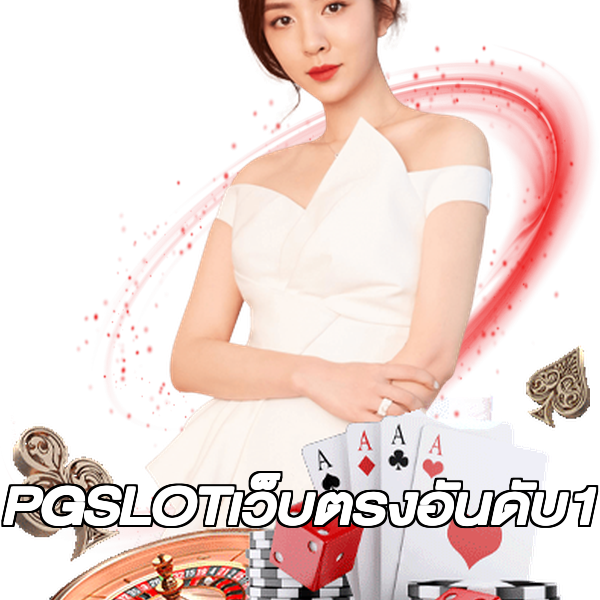 PGSLOTเว็บตรงอันดับ1