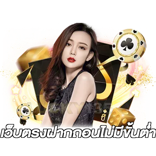 เว็บตรงฝากถอนไม่มีขั้นต่ำ
