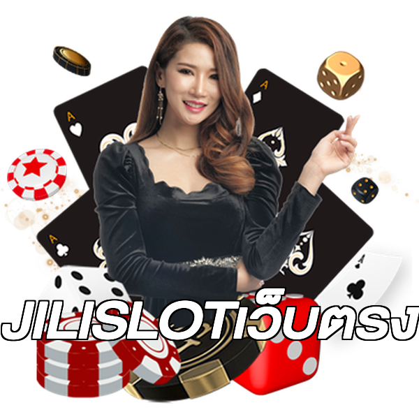 JILISLOTเว็บตรง