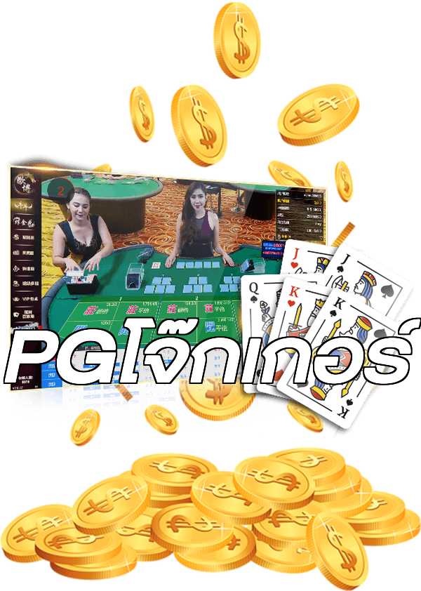 PGโจ๊กเกอร์