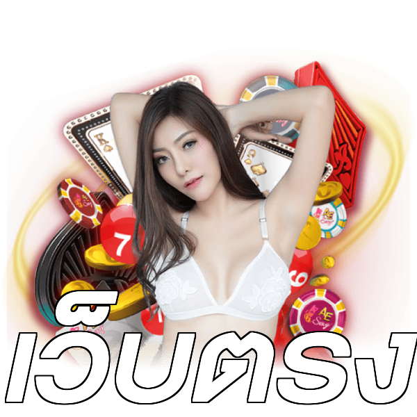 เว็บตรง