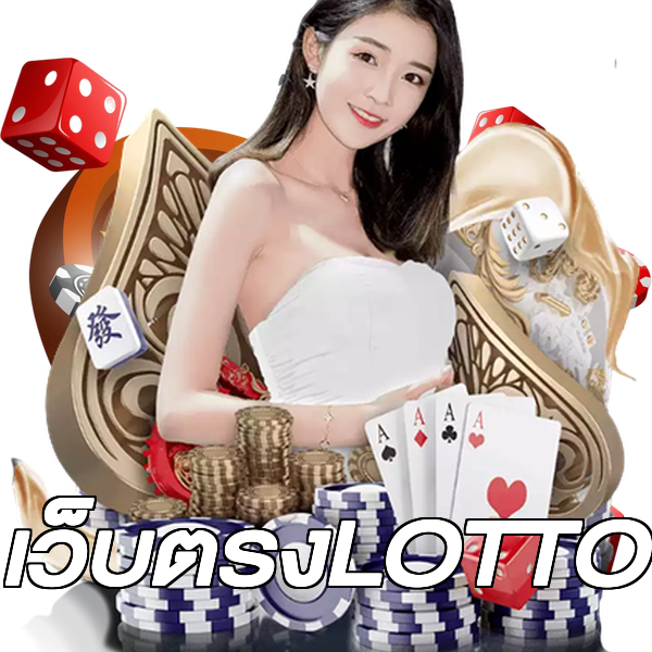 เว็บตรงLOTTO