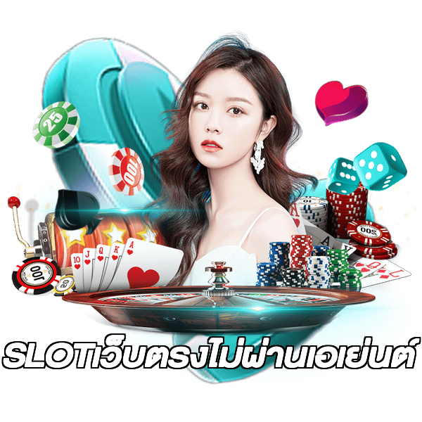 SLOTเว็บตรงไม่ผ่านเอเย่นต์