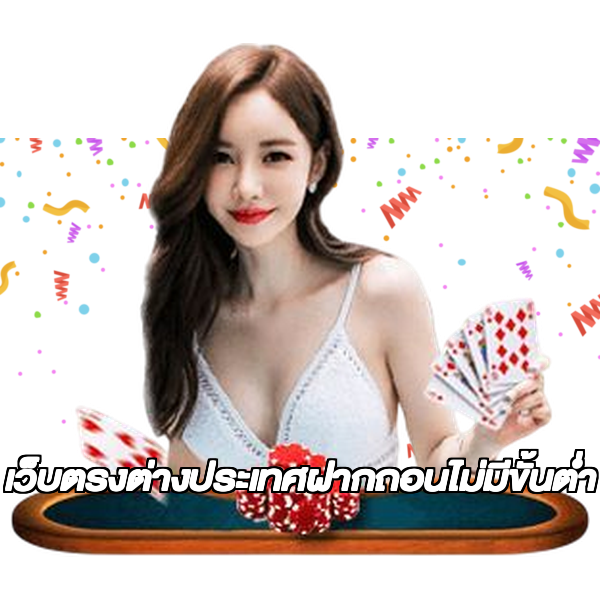 เว็บตรงต่างประเทศฝากถอนไม่มีขั้นต่ํา