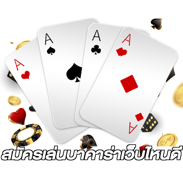 สมัครเล่นบาคาร่าเว็บไหนดี