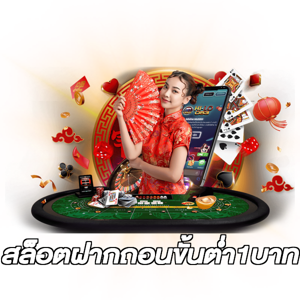 สล็อตฝากถอนขั้นต่ํา1บาท