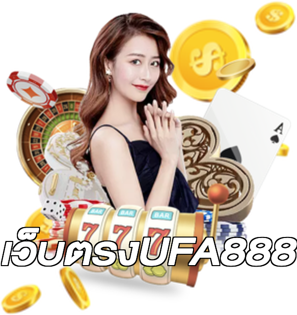 เว็บตรงUFA888