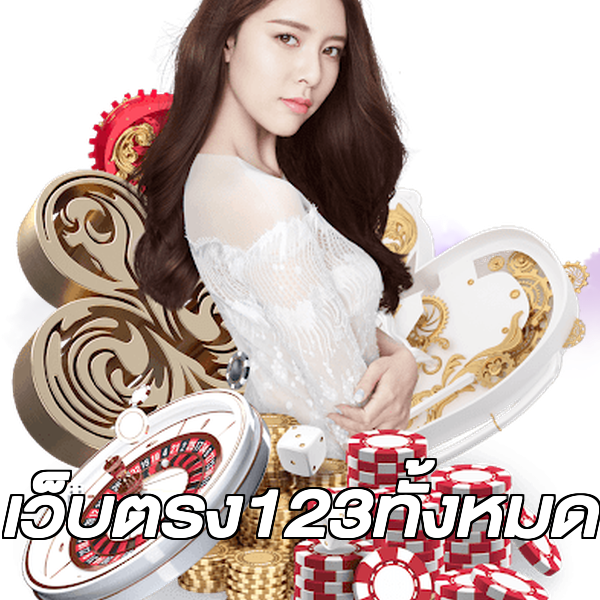 เว็บตรง123ทั้งหมด