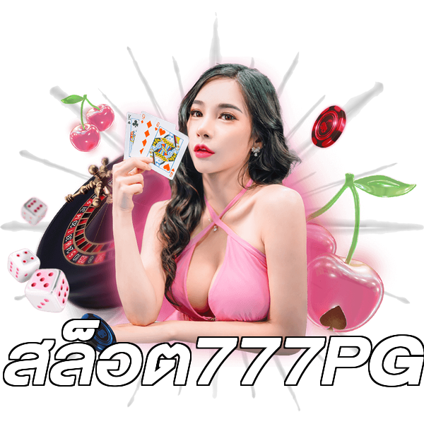 สล็อต777PG
