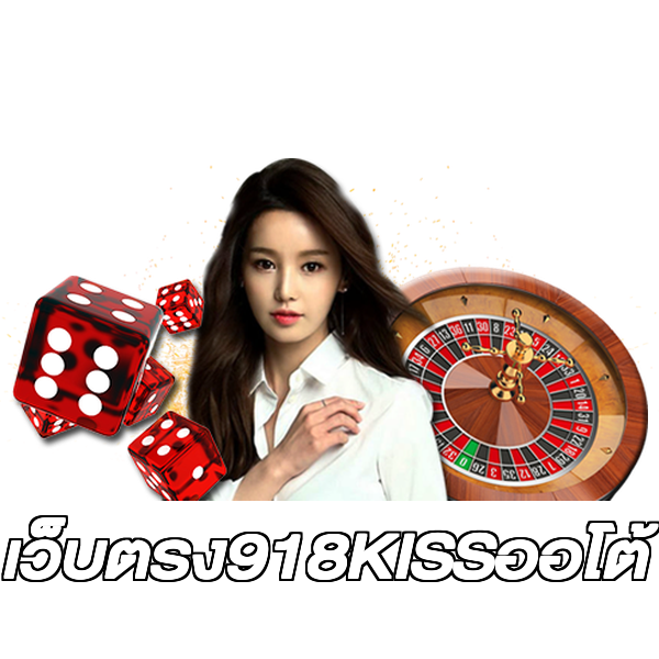 เว็บตรง918KISSออโต้