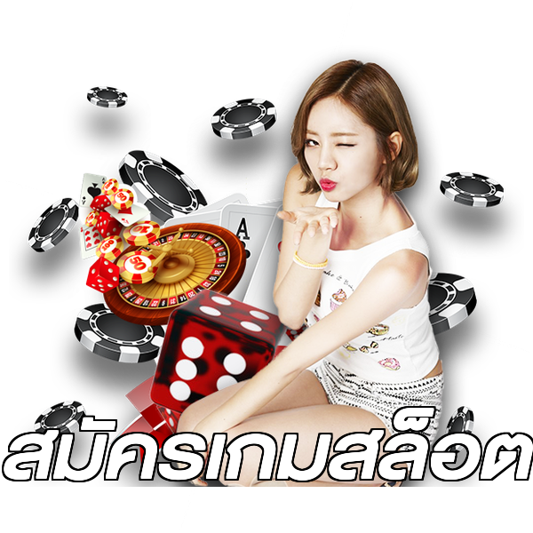 สมัครเกมสล็อต